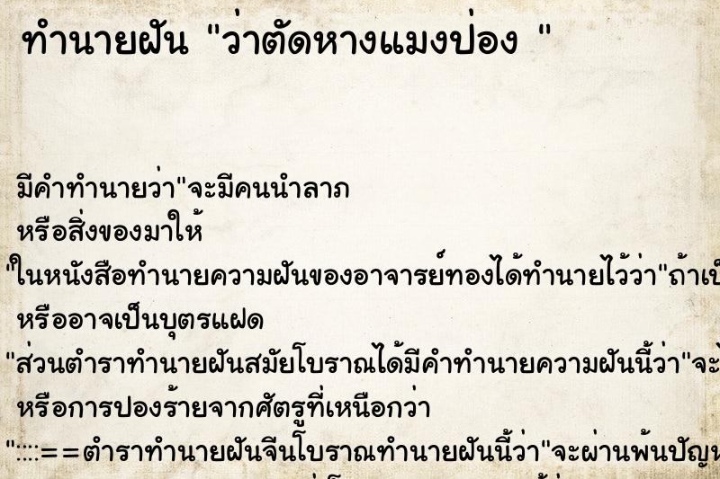 ทำนายฝันทำนายฝันว่าตัดหางแมงป่อง